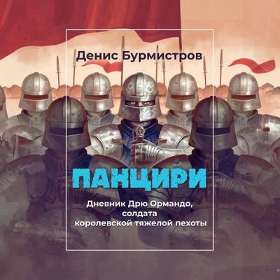 Денис Бурмистров - Панцири (2024) MP3 скачать торрент