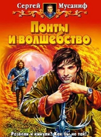 Сергей Мусаниф - Понты и волшебство (2024) МР3 скачать торрент