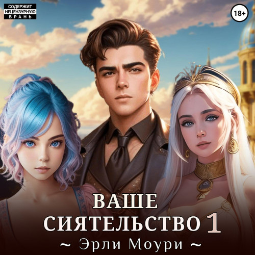 Эрли Моури - Ваше Сиятельство. Книга 01 (2024) МР3 скачать торрент