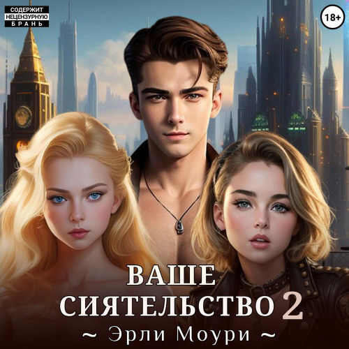 Эрли Моури - Ваше Сиятельство. Книга 02 (2024) МР3 скачать торрент