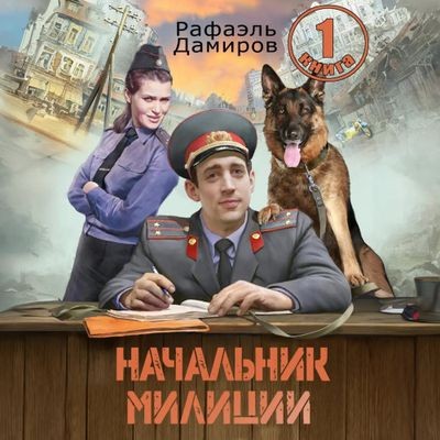 Рафаэль Дамиров - Начальник милиции [Книга 1] (2024) MP3 скачать торрент
