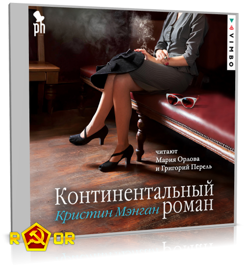 Кристин Мэнган - Континентальный роман (2024) MP3 скачать торрент
