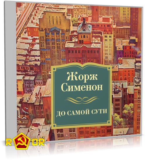 Жорж Сименон - До самой сути (2023) MP3 скачать торрент