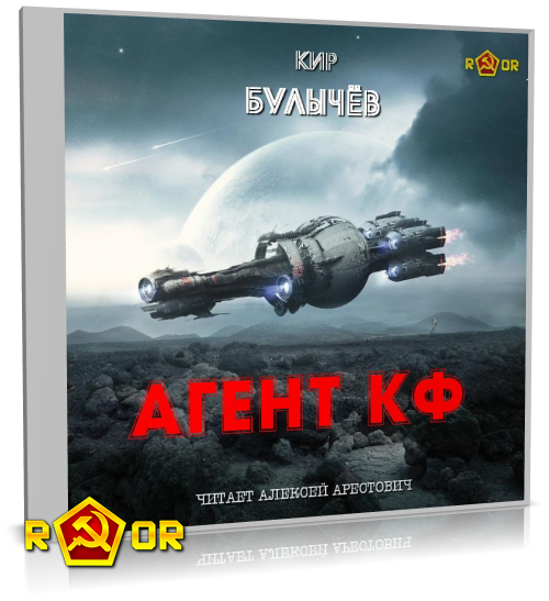 Кир Булычёв - Агент КФ (2024) MP3 скачать торрент