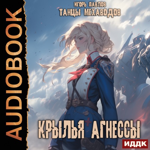 Игорь Павлов - Танцы Мехаводов 02, Крылья Агнессы (2024) МР3 скачать торрент