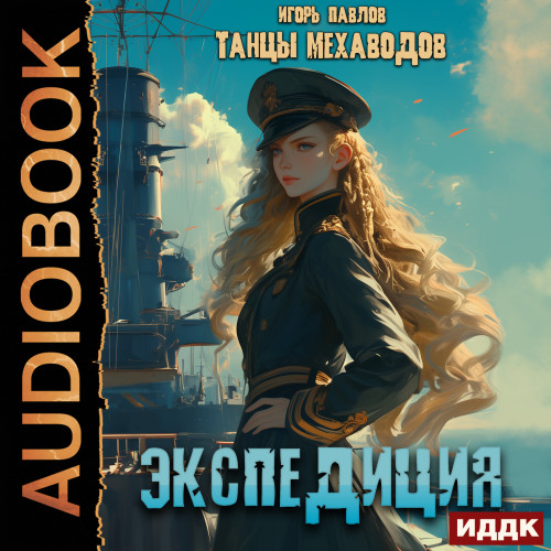 Игорь Павлов - Танцы Мехаводов 03, Экспедиция (2024) МР3 скачать торрент