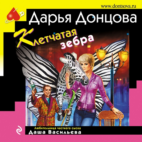 Дарья Донцова - Любительница частного сыска Даша Васильева 36, Клетчатая зебра (2023) МР3 скачать торрент