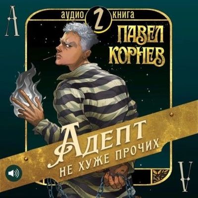 Павел Корнев - Чертополох 2. Адепт не хуже прочих (2024) MP3 скачать торрент