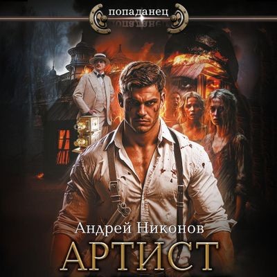 Андрей Никонов - Сергей Травин 4. Артист (2024) MP3 скачать торрент