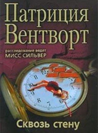 Патриция Вентворт - Мод Силвер 17, Сквозь стену (2024) МР3 скачать торрент