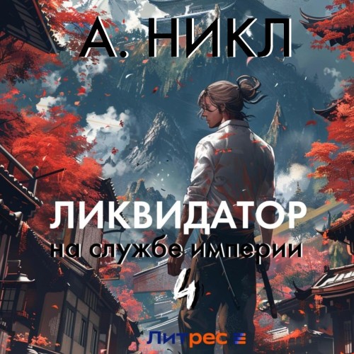 А. Никл - Ликвидатор на службе империи. Книга 4 (2024) МР3 скачать торрент