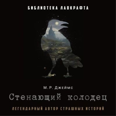 Монтегю Родс Джеймс - Стенающий колодец [сборник] (2024) MP3 скачать торрент