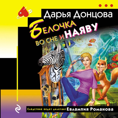 Дарья Донцова - Евлампия Романова. Следствие ведет дилетант 47, Белочка во сне и наяву (2024) МР3 скачать торрент