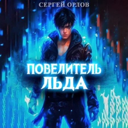 Сергей Орлов - Ледяной Лебедь 1, Повелитель Льда (2024) МР3 скачать торрент