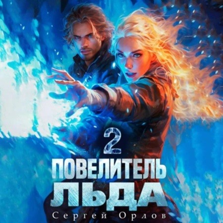 Сергей Орлов - Ледяной Лебедь 2, Повелитель Льда (2024) МР3 скачать торрент