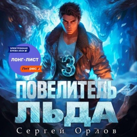 Сергей Орлов - Ледяной Лебедь 3, Повелитель Льда (2024) МР3 скачать торрент