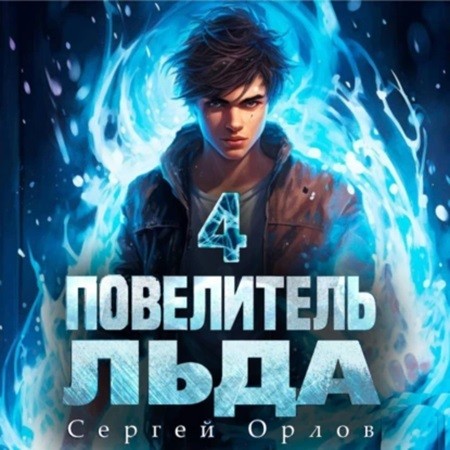 Сергей Орлов - Ледяной Лебедь 4, Повелитель Льда (2024) МР3 скачать торрент