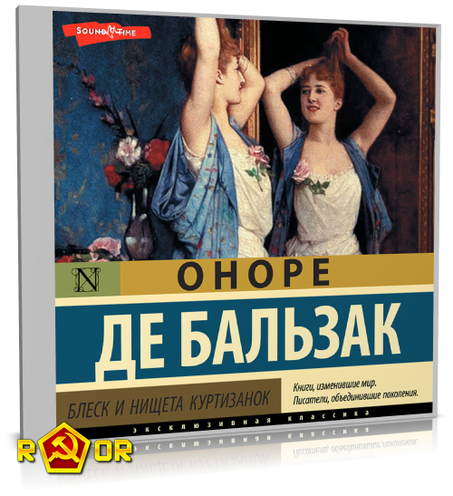 Оноре де Бальзак - Блеск и нищета куртизанок (2022) MP3 скачать торрент