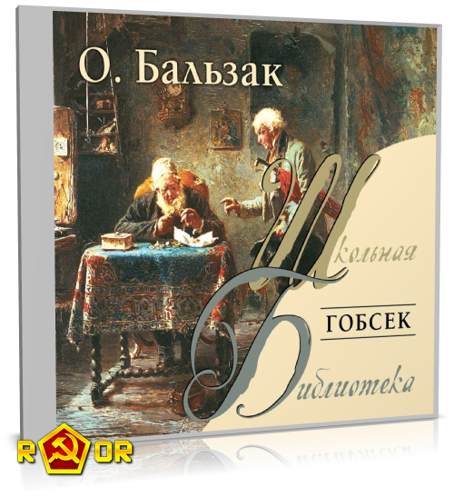 Оноре де Бальзак - Гобсек (2006) MP3 скачать торрент