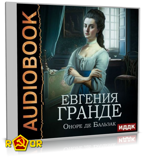 Оноре де Бальзак - Евгения Гранде (2023) MP3 скачать торрент