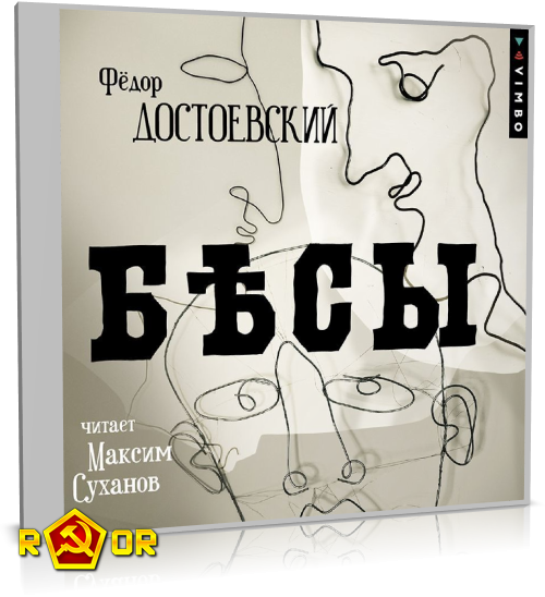 Фёдор Достоевский - Бесы [чит. Максим Суханов] (2023) MP3 скачать торрент