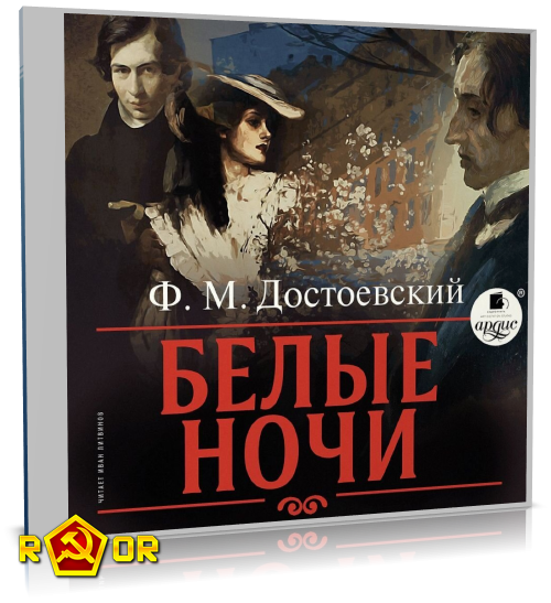 Фёдор Достоевский - Белые ночи (2022) MP3 скачать торрент