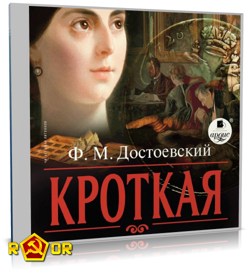 Фёдор Достоевский - Кроткая (2021) MP3 скачать торрент
