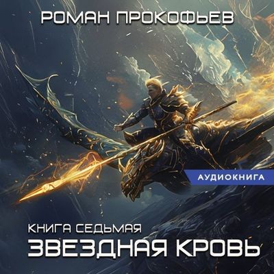 Роман Прокофьев - Звездная Кровь 7. Дикая Охота (2024) MP3 скачать торрент