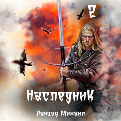 Михаил Ланцов - Наследник 2. Проклятая душа (2024) MP3 скачать торрент
