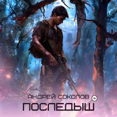 Андрей Соколов - Последыш (2024) MP3 скачать торрент