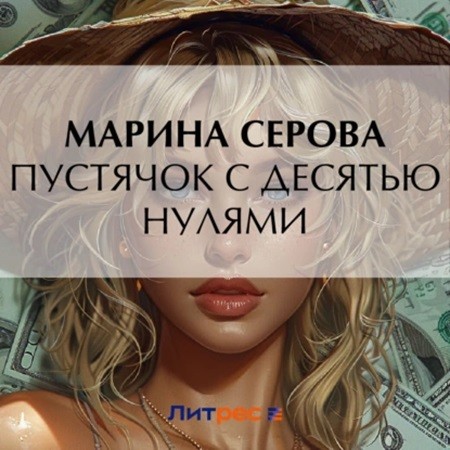 Марина Серова - Частный детектив Татьяна Иванова. Пустячок с десятью нулями (2024) МР3 скачать торрент