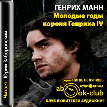 Генрих Манн - Молодые годы короля Генриха IV (2013) МР3 скачать торрент