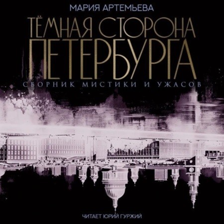 Мария Артемьева - Темная сторона Петербурга (2024) МР3 скачать торрент