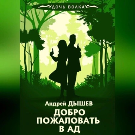 Андрей Дышев - Дочь волка и Кирилл Вацура. Добро пожаловать в ад (2024) МР3 скачать торрент