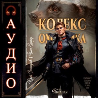 Юрий Винокуров, Олег Сапфир - Кодекс Охотника [Книга 26] (2024) MP3 скачать торрент