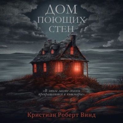 Кристиан Роберт Винд - Дом поющих стен (2024) MP3 скачать торрент
