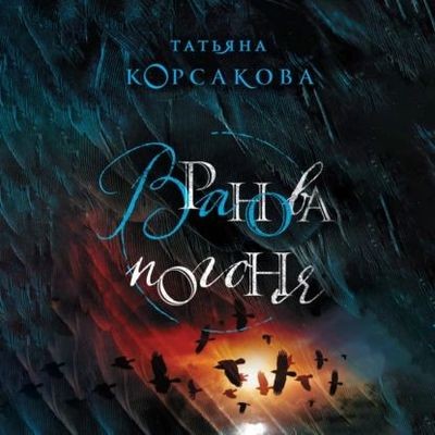Татьяна Корсакова - Вранова погоня (2023) MP3 скачать торрент