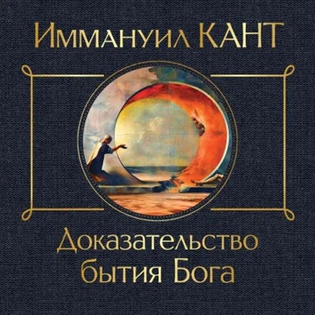 Иммануил Кант - Доказательство бытия Бога (2024) МР3 скачать торрент