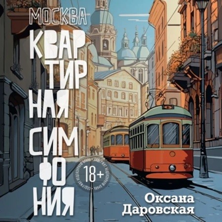 Оксана Даровская - Москва. Квартирная симфония (2024) МР3 скачать торрент