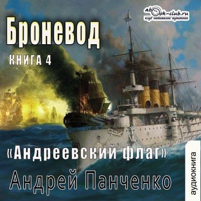 Андрей Панченко - Андреевcкий флаг 4. Броневод (2024) MP3 скачать торрент