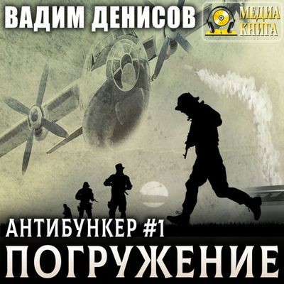 Вадим Денисов - Антибункер 1. Погружение (2024) MP3 скачать торрент