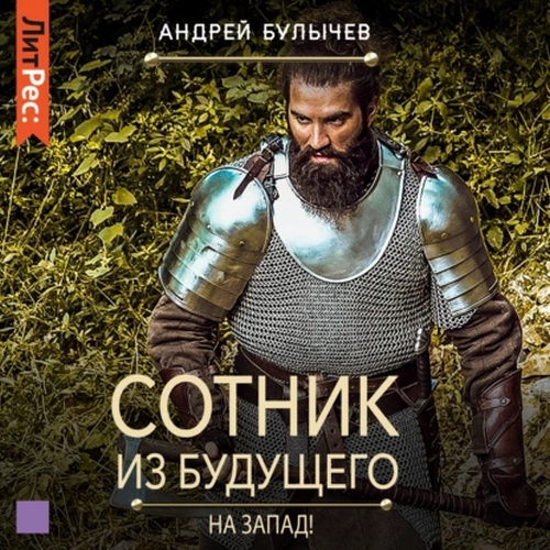 Андрей Булычев - Сотник из будущего 7. На Запад! (2021) MP3 скачать торрент