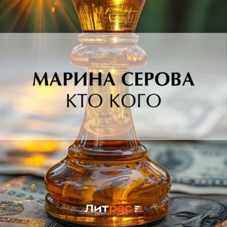 Марина  Серова - Частный детектив Татьяна Иванова. Кто кого (2024) МР3 скачать торрент