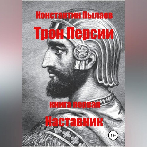Константин Пылаев - Трон Персии. Книга первая. Наставник (2024) МР3 скачать торрент