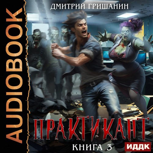 Дмитрий Гришанин - Практикант [Книга 3] (2024) МР3 скачать торрент