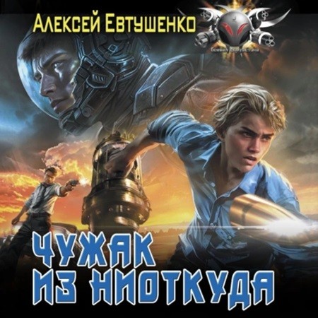 Алексей Евтушенко - Чужак из ниоткуда 1 (2024) МР3 скачать торрент
