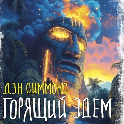 Дэн Симмонс - Горящий Эдем (2024) MP3 скачать торрент