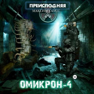 Максим Гаусс - Преисподняя 5. Омикрон-4 (2024) МР3 скачать торрент