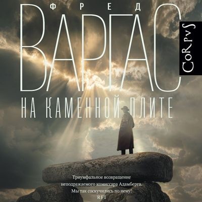 Фред Варгас - На каменной плите (2024) MP3 скачать торрент