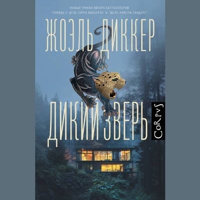 Жоэль Диккер - Дикий зверь (2024) MP3 скачать торрент